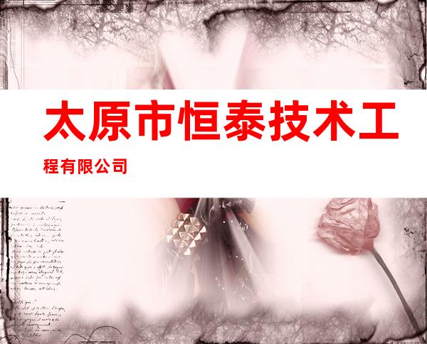 太原市恒泰技术工程有限公司