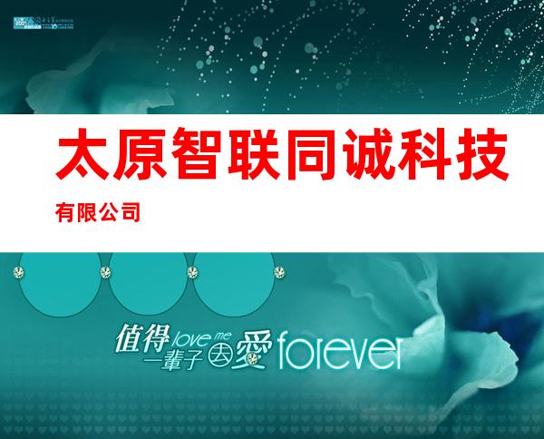 太原智联同诚科技有限公司