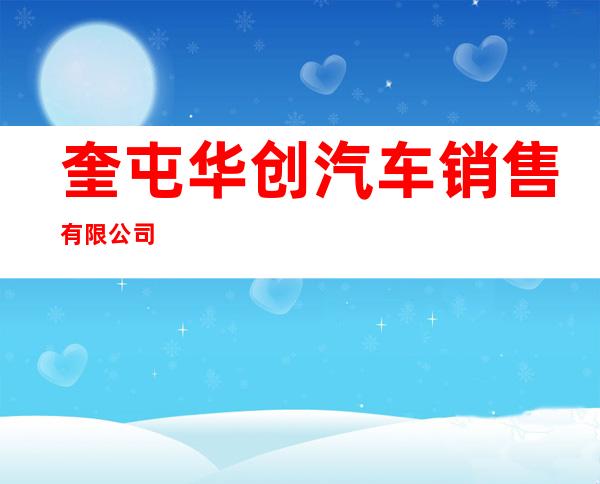 奎屯华创汽车销售有限公司