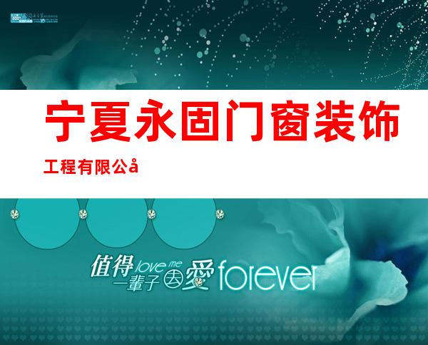 宁夏永固门窗装饰工程有限公司