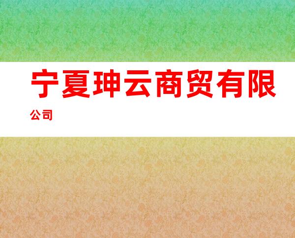 宁夏珅云商贸有限公司