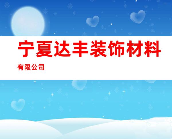 宁夏达丰装饰材料有限公司
