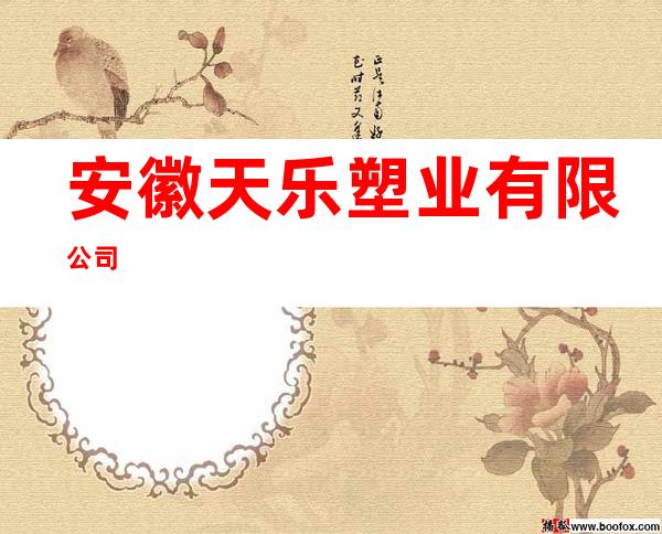 安徽天乐塑业有限公司