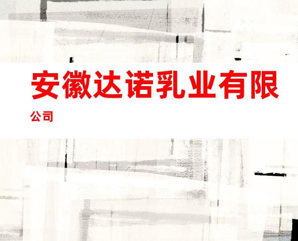 安徽达诺乳业有限公司