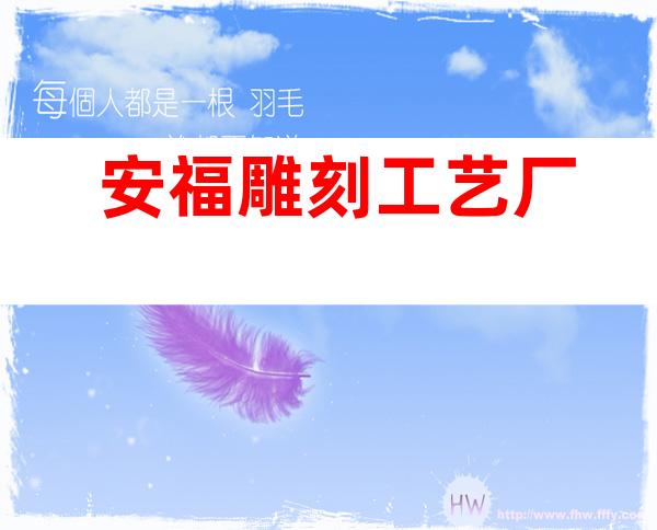安福雕刻工艺厂
