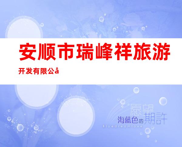安顺市瑞峰祥旅游开发有限公司