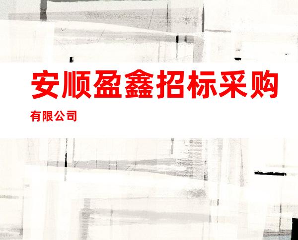 安顺盈鑫招标采购有限公司