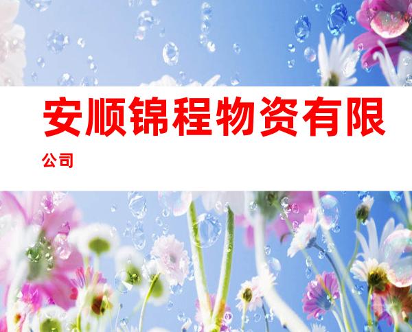 安顺锦程物资有限公司