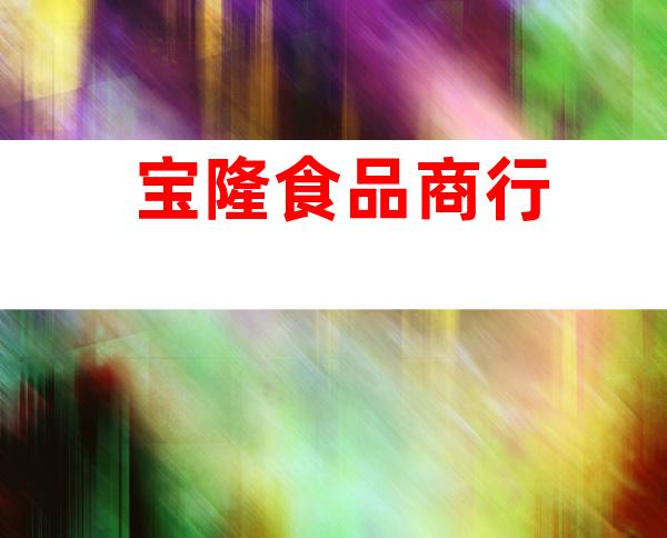 宝隆食品商行