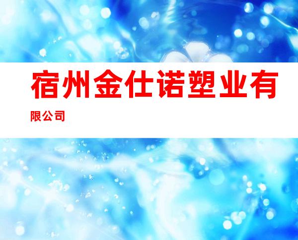 宿州金仕诺塑业有限公司