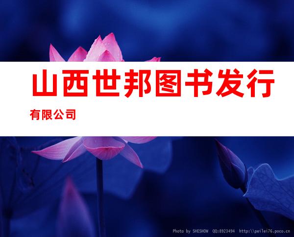 山西世邦图书发行有限公司