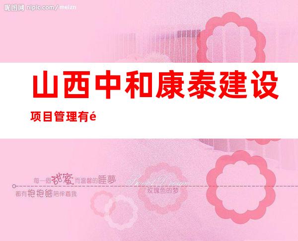 山西中和康泰建设项目管理有限公司