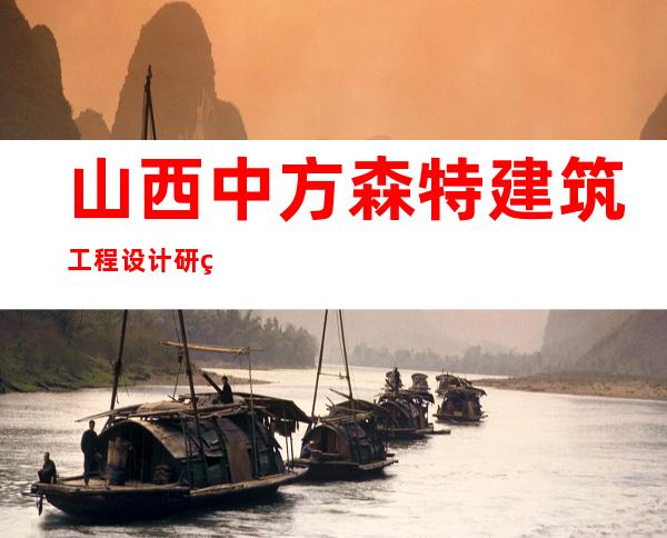 山西中方森特建筑工程设计研究院有限公司