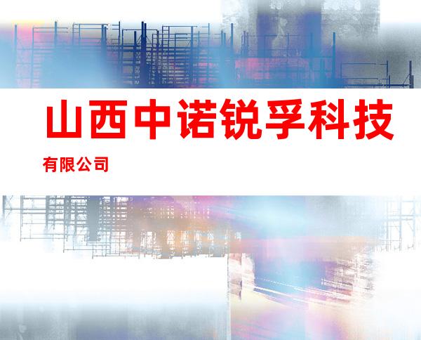 山西中诺锐孚科技有限公司