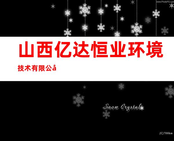 山西亿达恒业环境技术有限公司