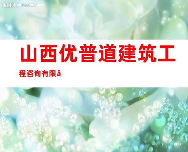 山西优普道建筑工程咨询有限公司