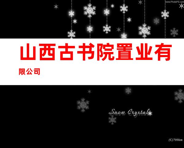 山西古书院置业有限公司