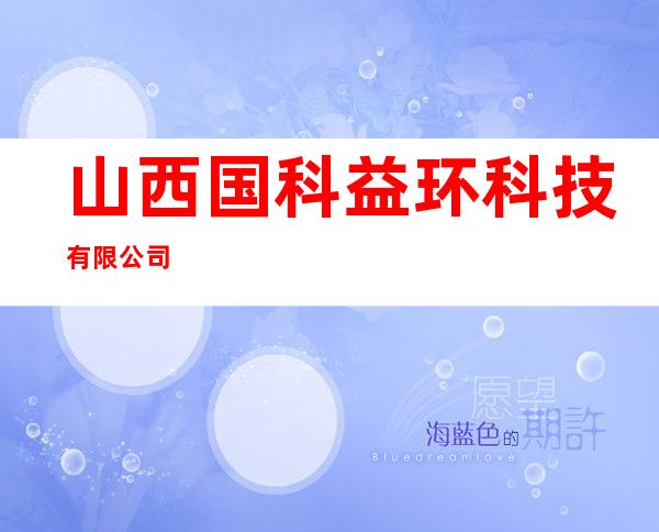 山西国科益环科技有限公司