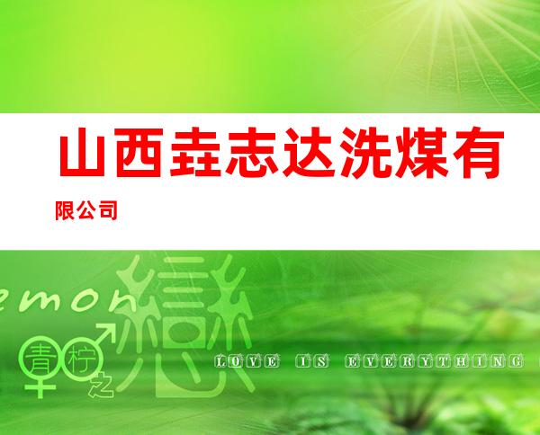 山西垚志达洗煤有限公司