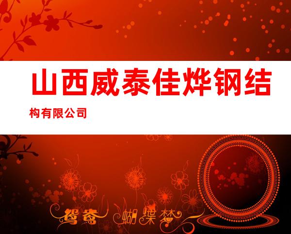 山西威泰佳烨钢结构有限公司