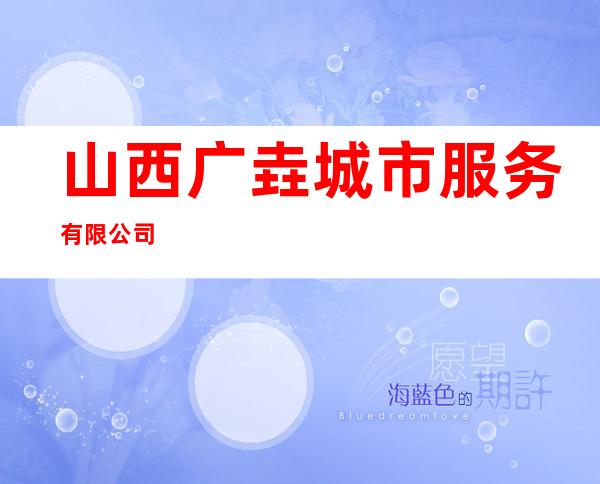 山西广垚城市服务有限公司