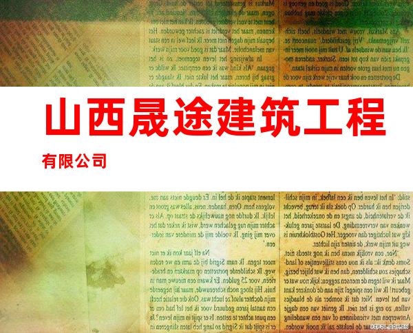 山西晟途建筑工程有限公司