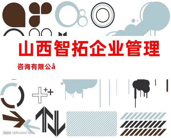 山西智拓企业管理咨询有限公司