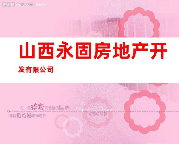 山西永固房地产开发有限公司