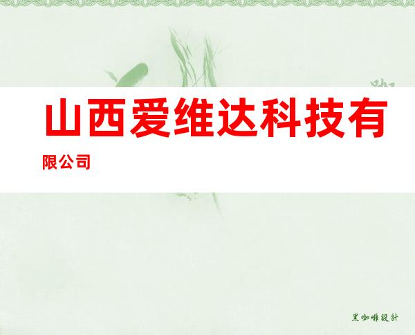 山西爱维达科技有限公司