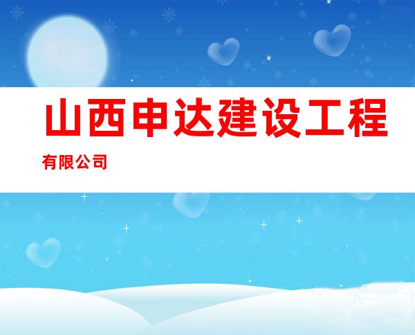 山西申达建设工程有限公司