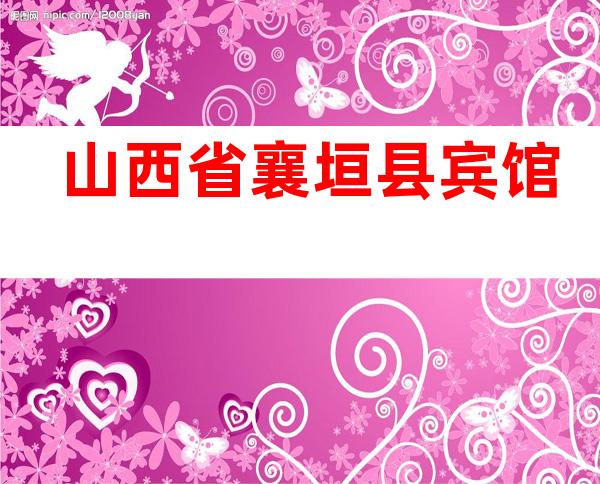 山西省襄垣县宾馆