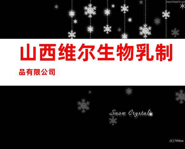 山西维尔生物乳制品有限公司