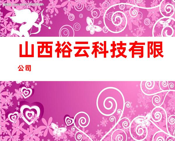 山西裕云科技有限公司