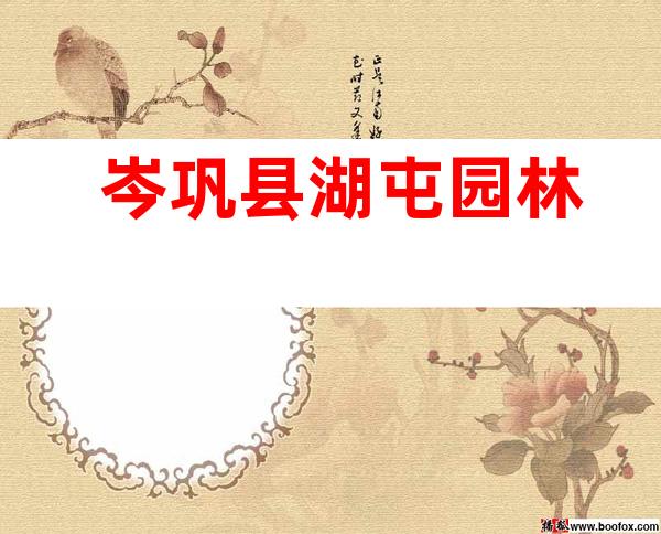 岑巩县湖屯园林