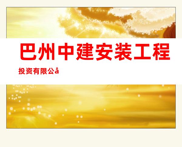 巴州中建安装工程投资有限公司