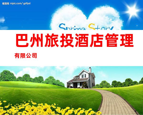 巴州旅投酒店管理有限公司
