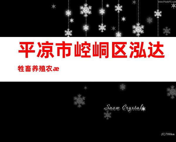 平凉市崆峒区泓达牲畜养殖农民专业合作社