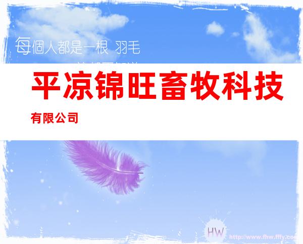 平凉锦旺畜牧科技有限公司