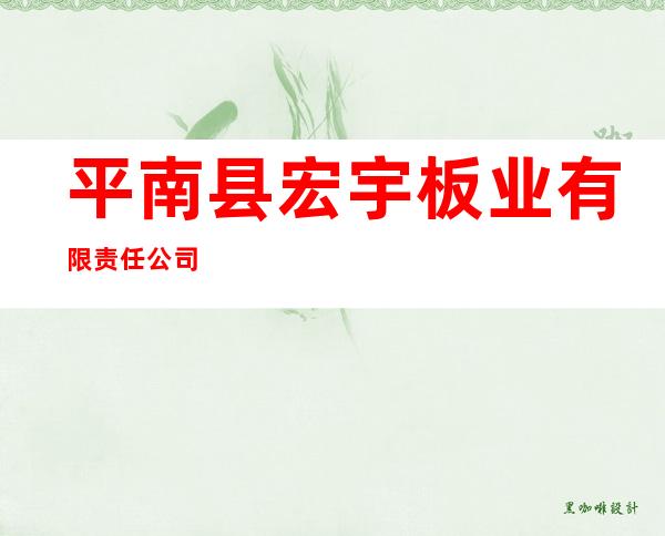 平南县宏宇板业有限责任公司