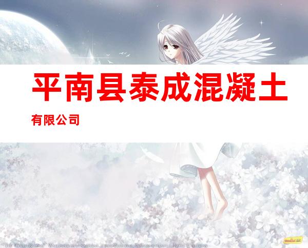 平南县泰成混凝土有限公司