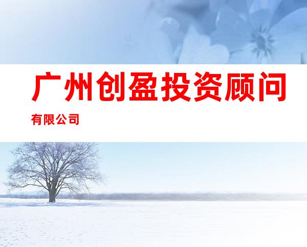 广州创盈投资顾问有限公司