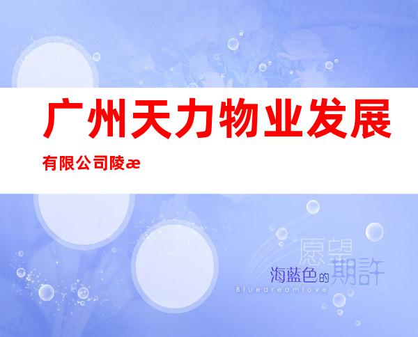 广州天力物业发展有限公司陵水分公司