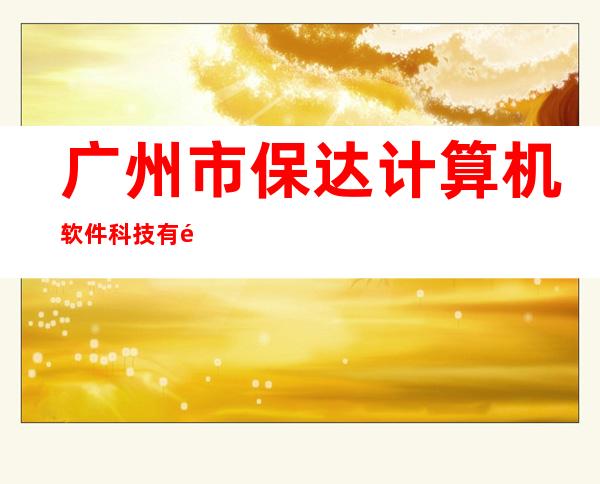 广州市保达计算机软件科技有限公司