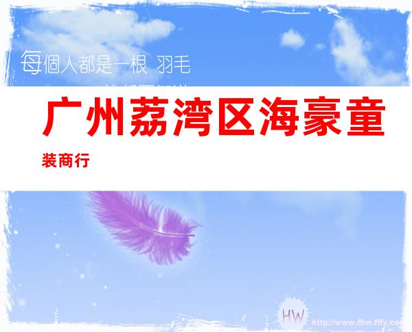 广州荔湾区海豪童装商行