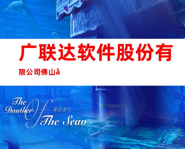 广联达软件股份有限公司佛山分公司