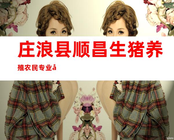 庄浪县顺昌生猪养殖农民专业合作社