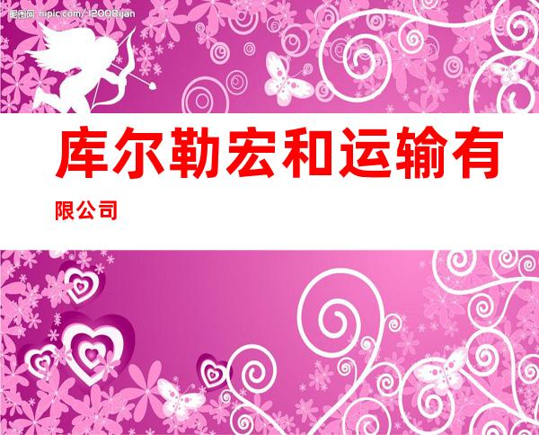 库尔勒宏和运输有限公司