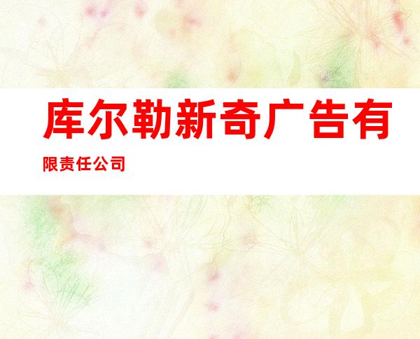 库尔勒新奇广告有限责任公司