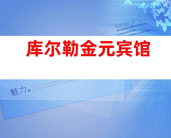 库尔勒金元宾馆
