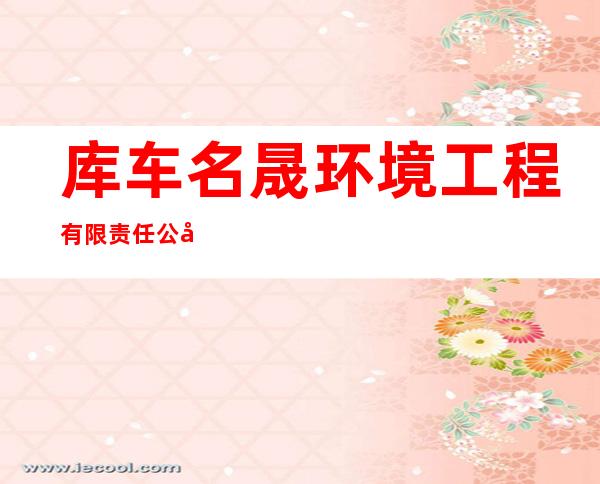 库车名晟环境工程有限责任公司